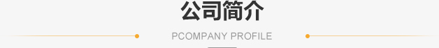 鑫迎公司介紹