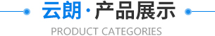 鑫迎產品展示
